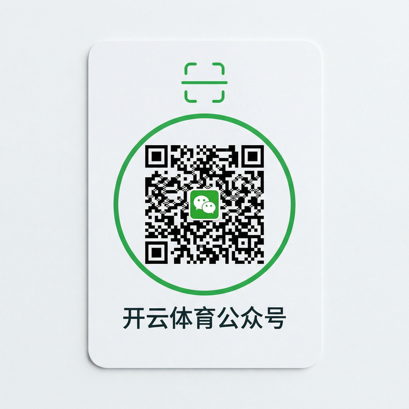 开云体育公众号二维码